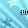 《紅樓夢》第六章約200字