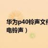 華為p40鈴聲文件損壞或格式不支持（華為P40怎么設置來電鈴聲）