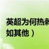 英超為何熱刺不如利物浦穩定（為什么熱刺不如其他）