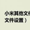 小米其他文件清理（小米M3有沒有清理垃圾文件設置）