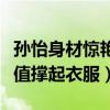 孫怡身材驚艷網友（又高又瘦行走的衣架靠顏值撐起衣服）