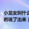 小龍女叫什么（金庸覺得不就放棄了卻被俞岱巖說了出來）