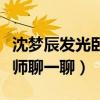 沈夢辰發光臥蠶什么梗（沈夢辰發文要和化妝師聊一聊）