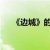 《邊城》的作者是誰 主要內容是什么？