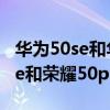華為50se和華為50pro有什么區別（榮耀50se和榮耀50pro區別）