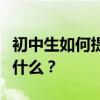 初中生如何提高語文成績？他們的學習技巧是什么？