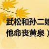 武松和孫二娘是什么關系（孫二娘最后為了救他命喪黃泉）