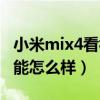 小米mix4看視頻屏幕變暗（小米mix4屏幕性能怎么樣）