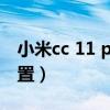 小米cc 11 pro攝像頭（小米cc11Pro參數配置）