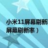 小米11屏幕刷新率怎么調成90hz（小米平板5Pro怎么設置屏幕刷新率）