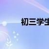 初三學生學習語文有哪些好方法？