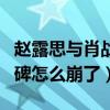 趙露思與肖戰主演的電視劇叫什么（趙露思口碑怎么崩了）
