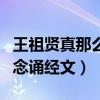 王祖賢真那么干凈嗎（為什么網傳王祖賢經常念誦經文）