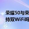 榮耀50與榮耀50pro選哪個（榮耀50Pro支持雙WiFi嗎）