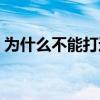為什么不能打過熱火（為什么熱火打不出來）