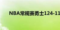 NBA常規賽勇士124-115戰勝森林狼