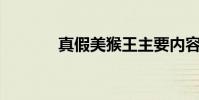 真假美猴王主要內容約200字