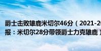 爵士擊敗雄鹿米切爾46分(2021-2022NBA常規賽11.01戰報:米切爾28分帶領爵士力克雄鹿)