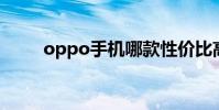 oppo手機哪款性價比高(OPPO)