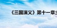 《三國演義》第十一章主要內容詳解