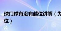 球門球有沒有越位講解(為什么球門球沒有越位)