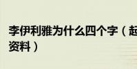 李伊利雅為什么四個字(起底李伊利雅的個人資料)