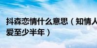 抖森戀情什么意思(知情人爆料他和新女友戀愛至少半年)