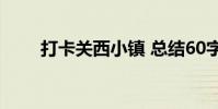 打卡關西小鎮 總結60字左右的內容