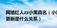 網絡紅人zz小黑真名(小黑和王思聰以及林更新是什么關系)