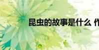 昆蟲的故事是什么 作者是誰?