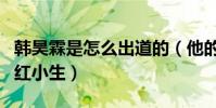 韓昊霖是怎么出道的(他的火爆程度不亞于當紅小生)