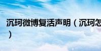 沉珂微博復活聲明(沉珂怎么突然死而復生呢)