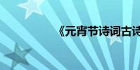 《元宵節詩詞古詩詞選》