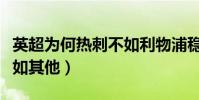 英超為何熱刺不如利物浦穩定(為什么熱刺不如其他)