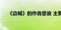 《邊城》的作者是誰 主要內容是什么?