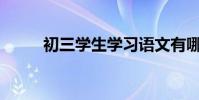 初三學生學習語文有哪些好方法?