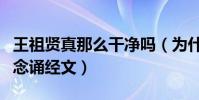 王祖賢真那么干凈嗎(為什么網傳王祖賢經常念誦經文)
