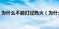 為什么不能打過熱火(為什么熱火打不出來)