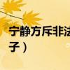 寧靜方斥非法偷拍（原來她還有如此帥氣的兒子）