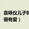 袁詠儀兒子叫什么（帶著兒子一同逛街配眼鏡很有愛）