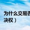 為什么交易否決權沒有了（為什么會有交易否決權）