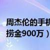 周杰倫的手機一直響什么意思（說不哭一小時撈金900萬）