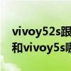 vivoy52s跟vivoy5s屏幕一樣么（vivoy52s和vivoy5s哪款更值得入手）