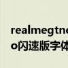 realmegtneo字體設置（realme真我GTNeo閃速版字體大小怎么更改）