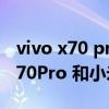 vivo x70 pro+和小米11u拍照對比（vivoX70Pro 和小米11Pro哪個好）