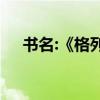 書名:《格列佛游記》及作者的詳細介紹