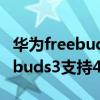 華為freebuds3怎么恢復出廠設置（華為freebuds3支持40w快充嗎）