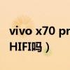 vivo x70 pro+跌落測試（vivox70Pro 支持HIFI嗎）