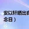 安以軒曬出自己的孕肚照（只是為了過這個紀念日）
