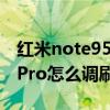 紅米note95g刷新率怎么設置（紅米note11Pro怎么調刷新率）